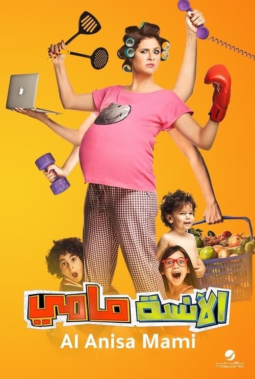 الانسة مامي poster