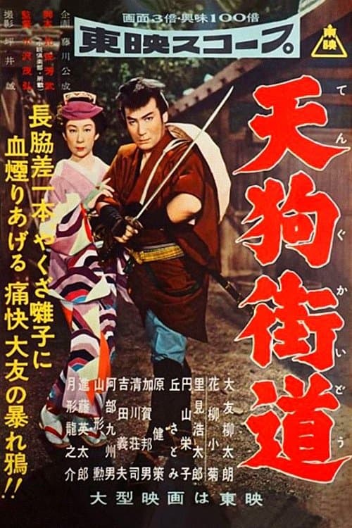 天狗街道 poster