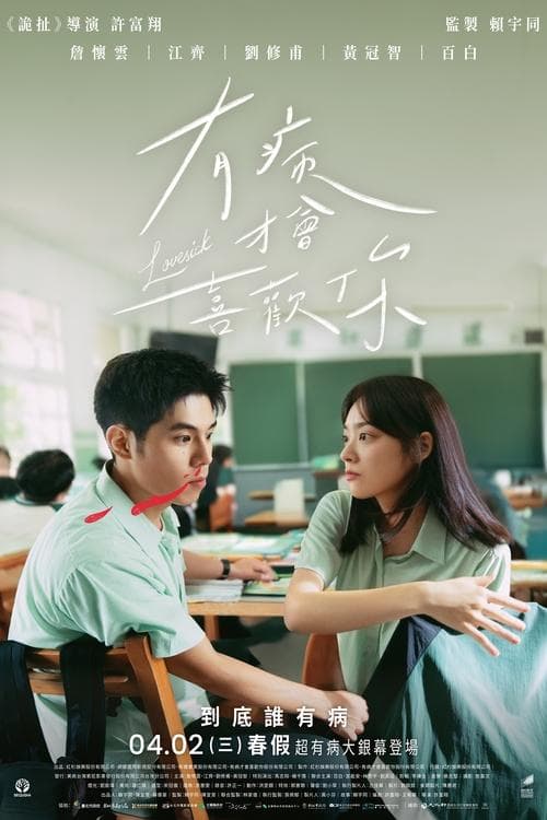 有病才會喜歡你 poster