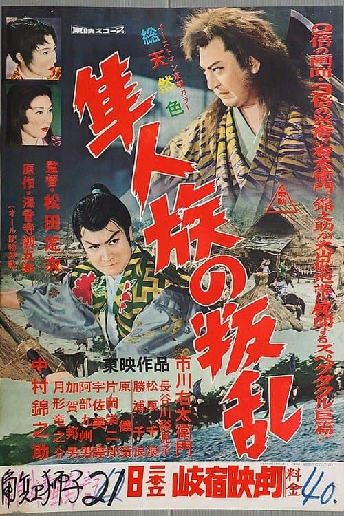 隼人族の叛乱 poster