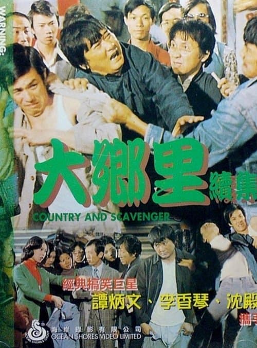 大乡里与扫街添 poster