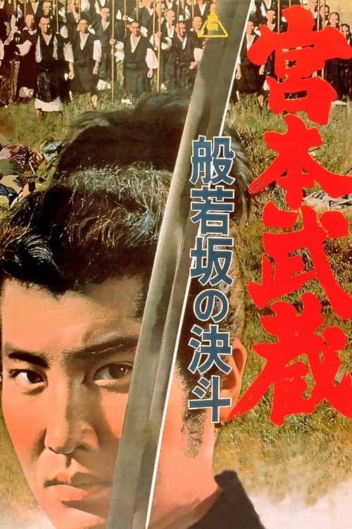 宮本武蔵 般若坂の決斗 poster
