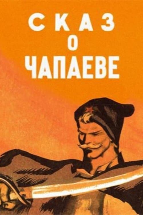 Сказ о Чапаеве poster