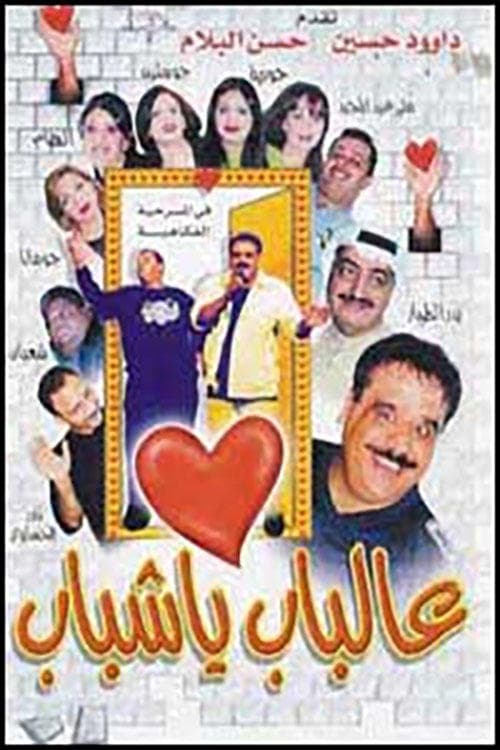 عالباب يا شباب poster