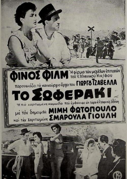 Το σωφεράκι poster