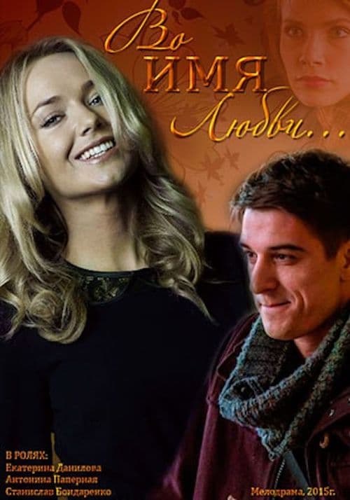 Во имя любви poster