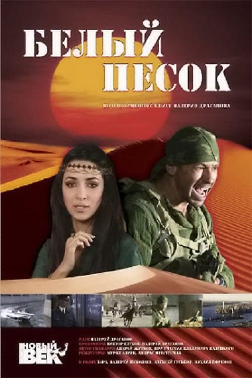 Белый песок poster