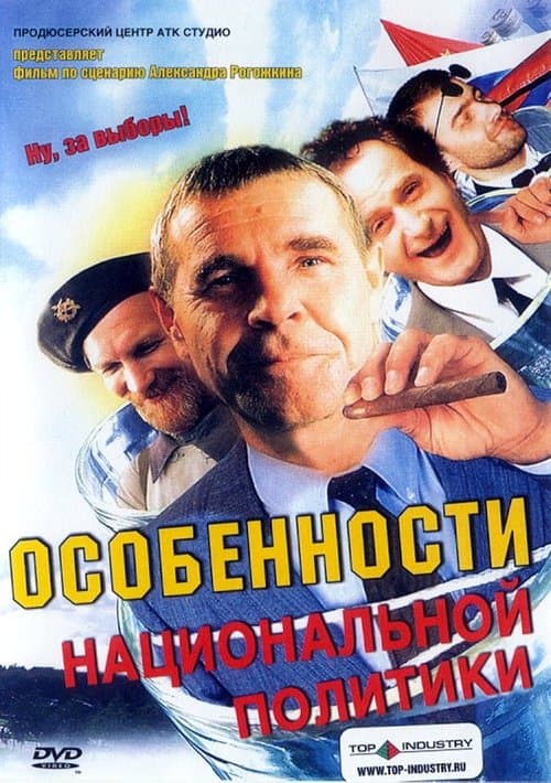 Особенности национальной политики poster