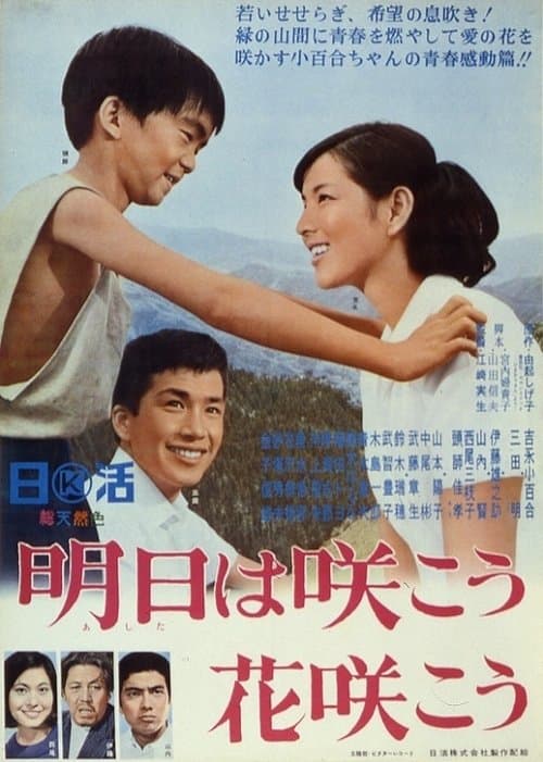 明日は咲こう花咲こう poster