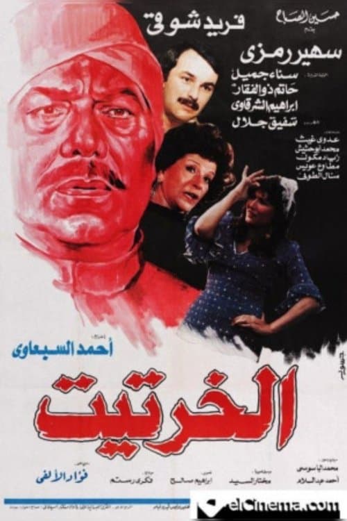 الخرتيت poster