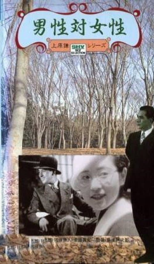 男性対女性 poster