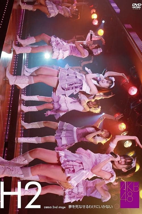 ひまわり組 2nd Stage「夢を死なせるわけにいかない」 poster