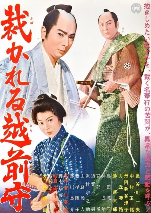 裁かれる越前守 poster