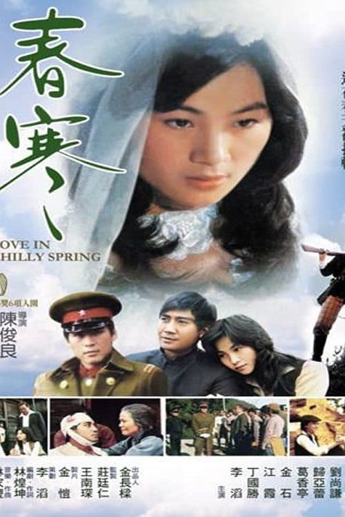 春寒 poster