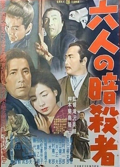 六人の暗殺者 poster