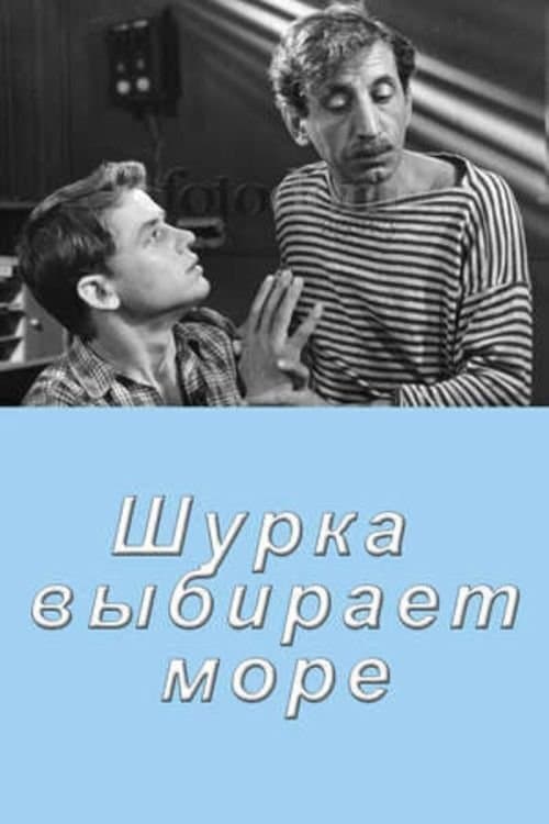 Шурка выбирает море poster