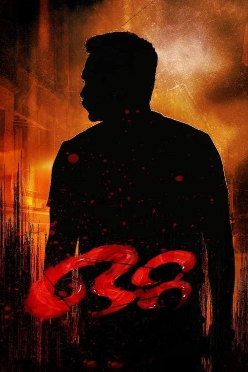 ഒറ്റ poster