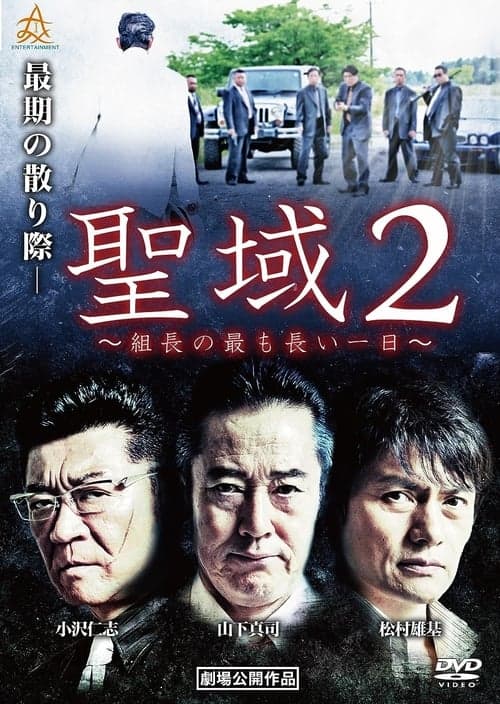 聖域２　組長の最も長い一日 poster