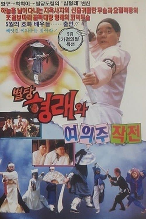 별당 형래와 여의주 작전 poster