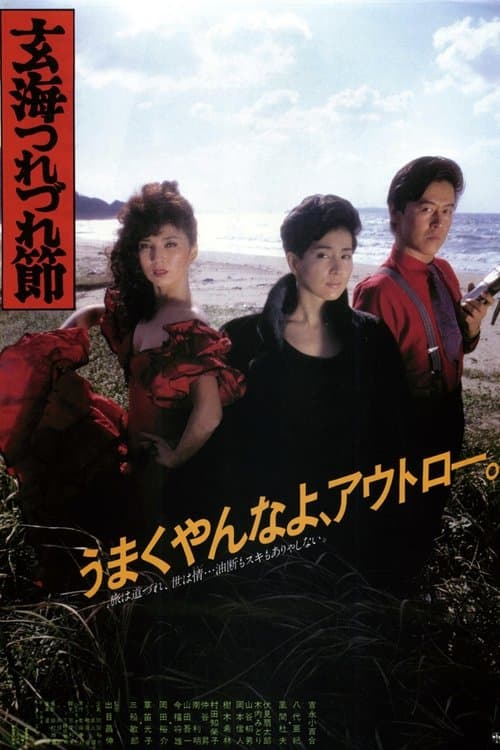玄海つれづれ節 poster