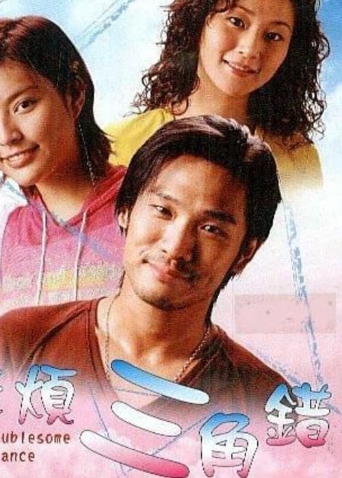 麻煩三角錯 poster