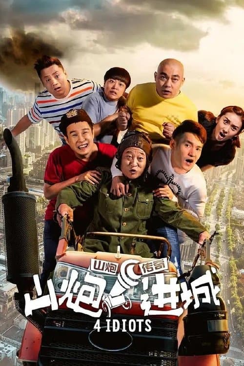 山炮进城 poster