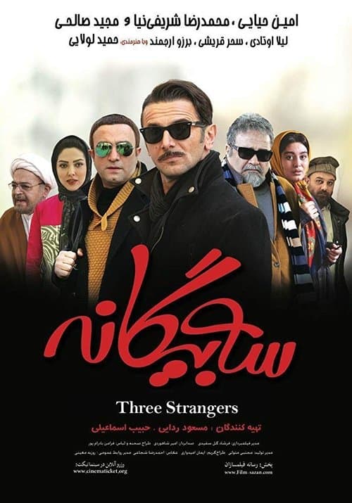 سه بیگانه poster
