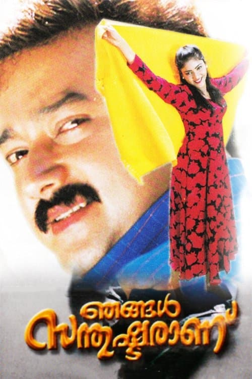 ഞങ്ങൾ സന്തുഷ്ടരാണ് poster
