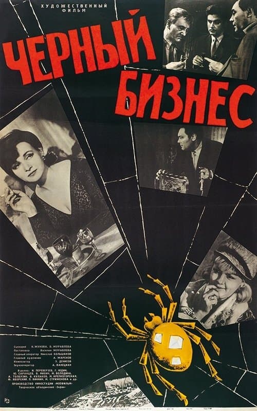 Чёрный бизнес poster