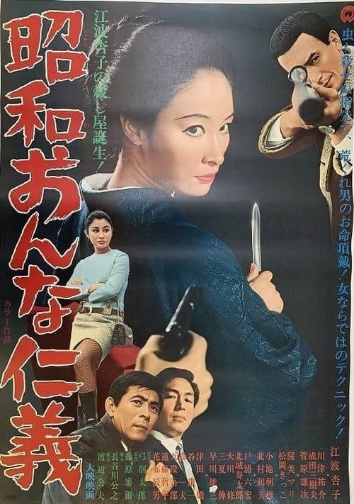 昭和おんな仁義 poster