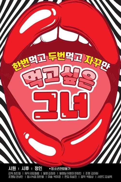 먹고 싶은 그녀 poster
