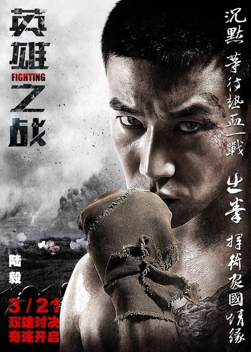 英雄之战 poster