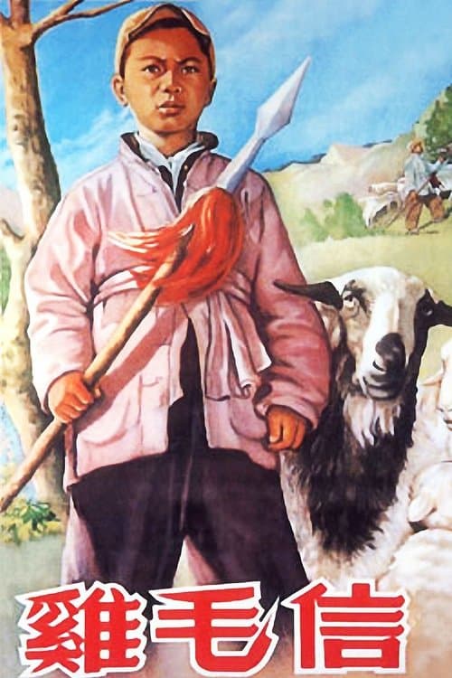 鸡毛信 poster