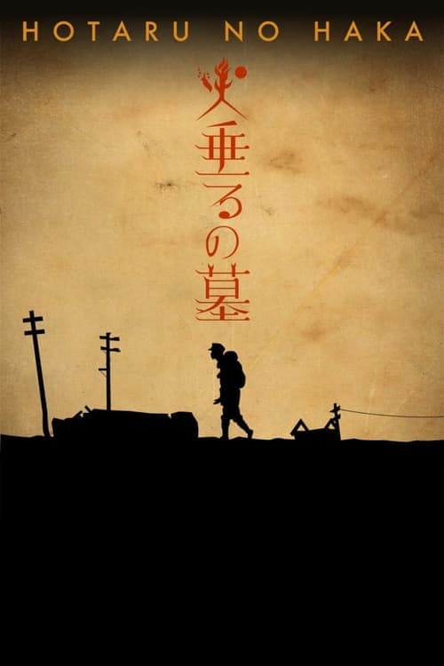 火垂るの墓 poster