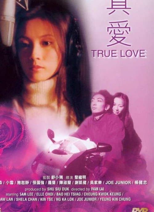 真爱 poster
