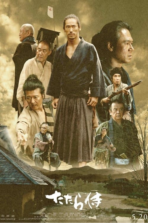 たたら侍 poster