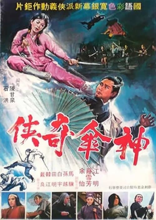 神傘奇俠 poster