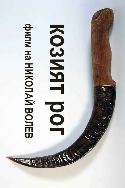 Козият рог poster