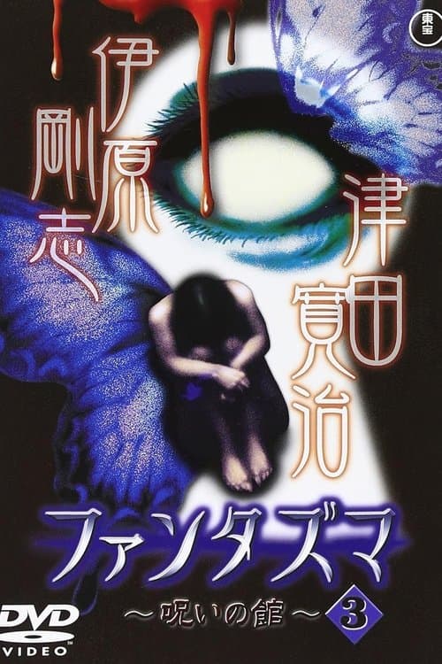 ファンタズマ ～呪いの館～ Vol.3 poster