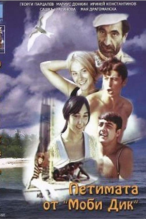 Петимата от "Моби Дик" poster