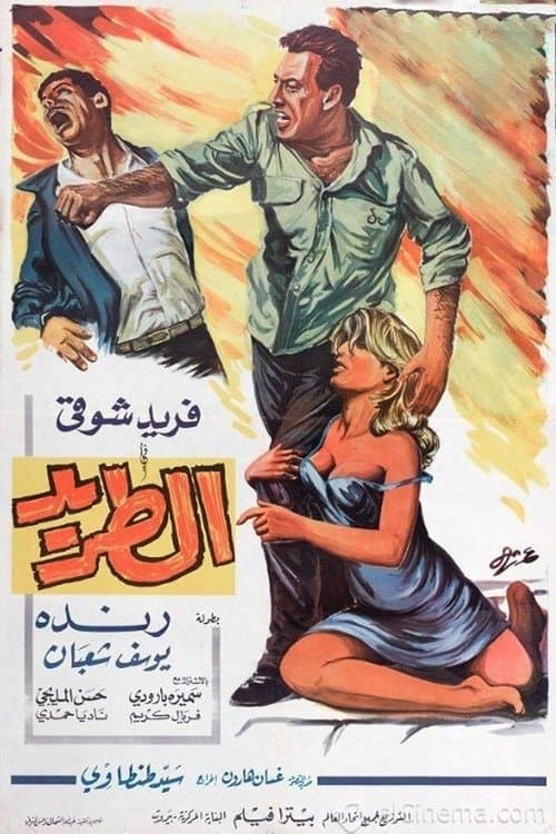 الطريد poster