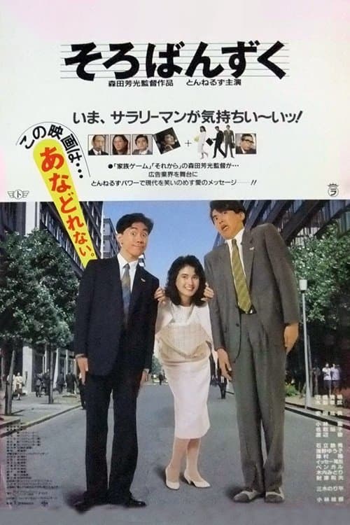 そろばんずく poster
