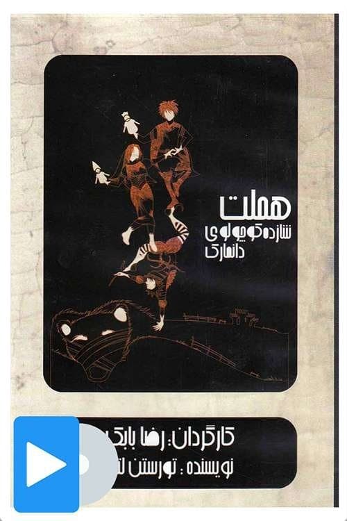 هملت شازده کوچولوی دانمارک poster