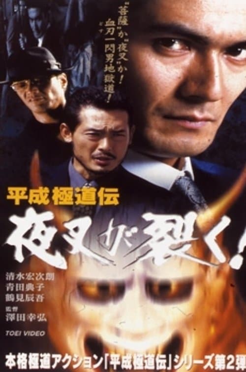 平成 極道 伝 夜叉 が 裂く ! poster
