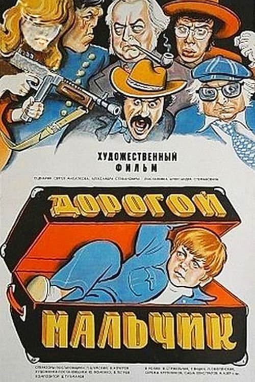Дорогой мальчик poster
