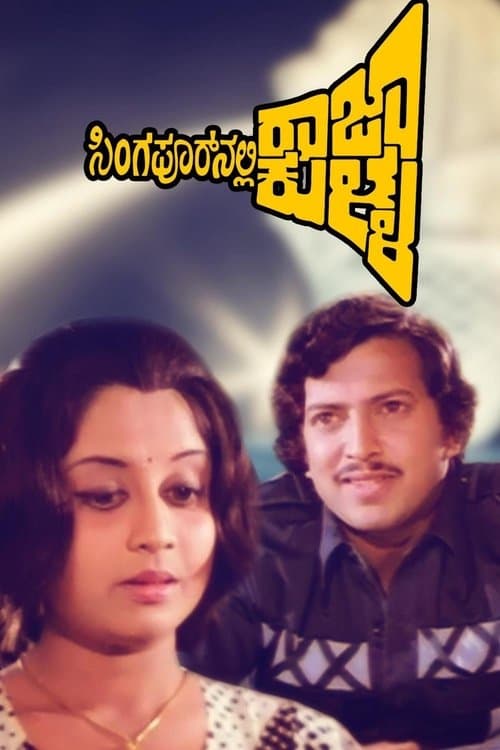 ಸಿಂಗಾಪೂರ್‌ನಲ್ಲಿ ರಾಜಾ ಕುಳ್ಳ poster
