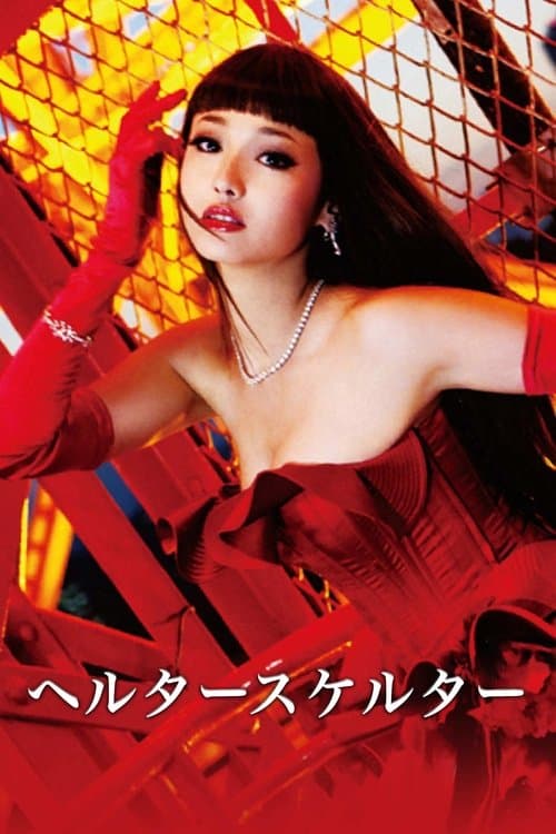 ヘルタースケルター poster