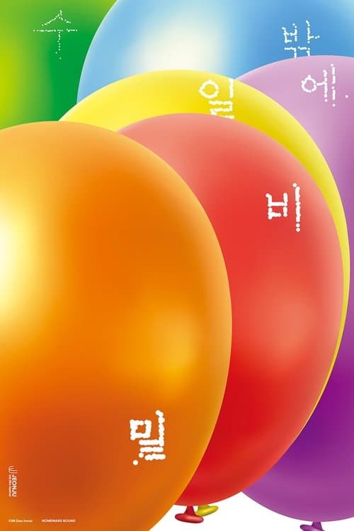 비밀일 수밖에 poster