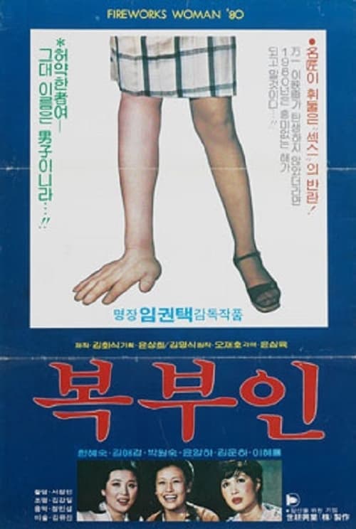 복부인 poster