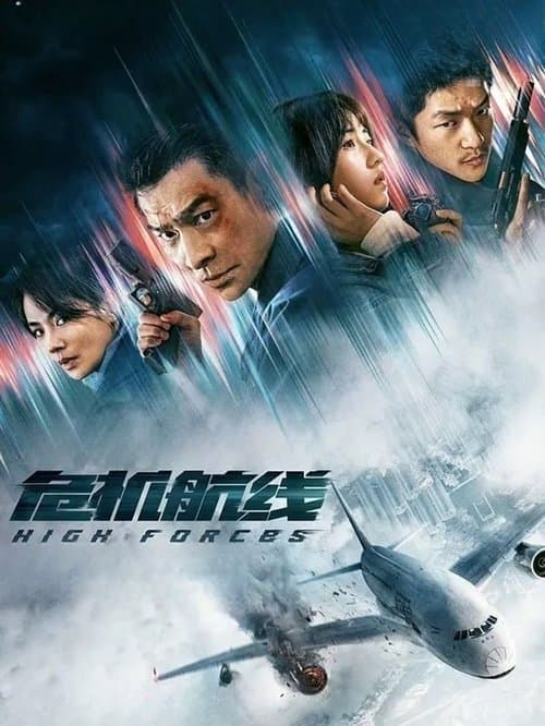 危机航线 poster